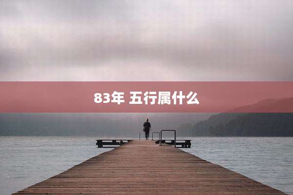 83年 五行属什么