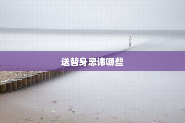 送替身忌讳哪些
