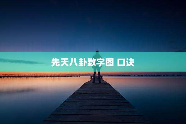先天八卦数字图 口诀