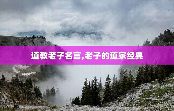 道教老子名言,老子的道家经典