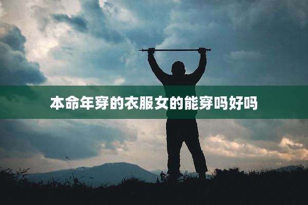 本命年穿的衣服女的能穿吗好吗