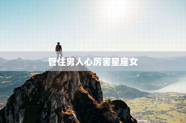 管住男人心厉害星座女