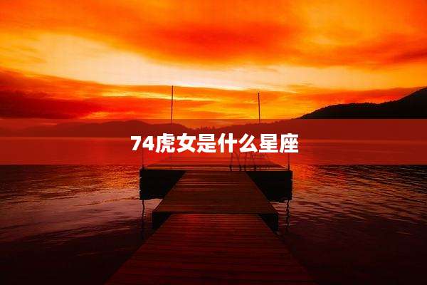 74虎女是什么星座