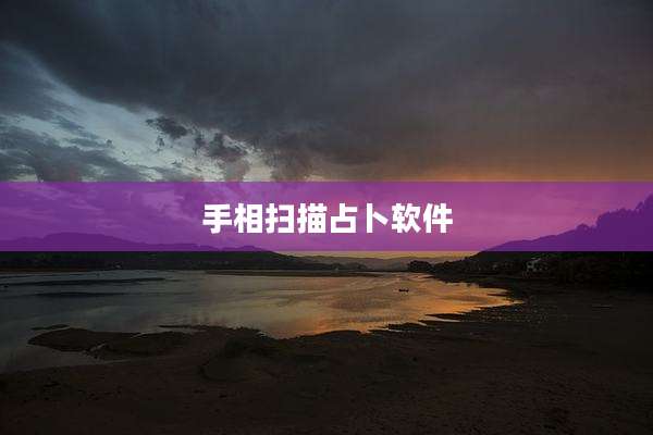 手相扫描占卜软件
