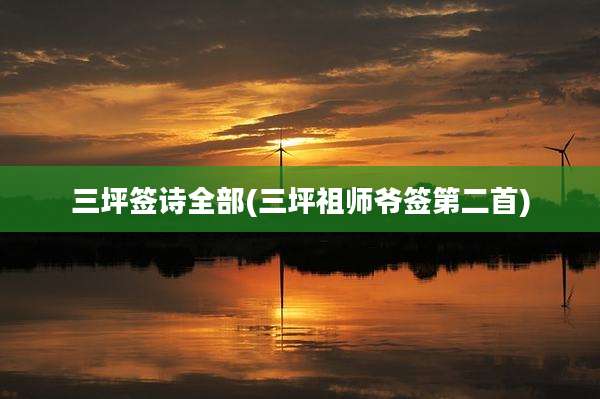 三坪签诗全部(三坪祖师爷签第二首)