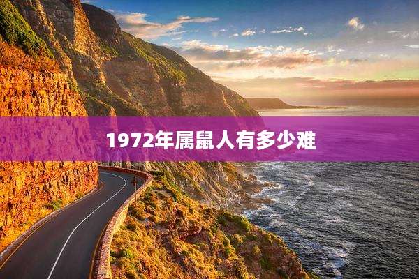 1972年属鼠人有多少难
