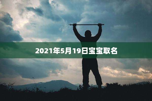 2021年5月19日宝宝取名