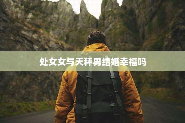 处女女与天秤男结婚幸福吗