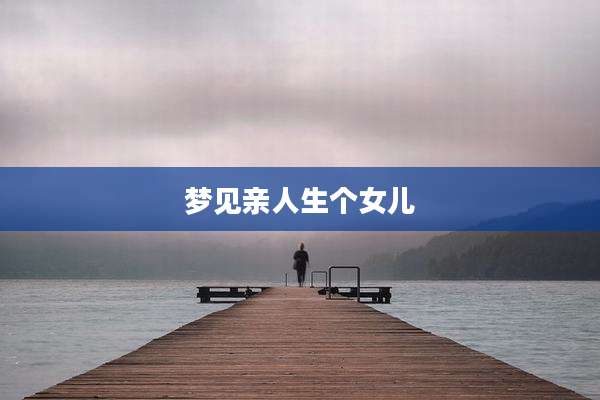 梦见亲人生个女儿