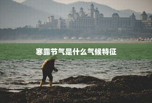 寒露节气是什么气候特征