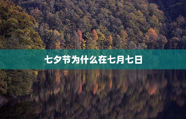 七夕节为什么在七月七日