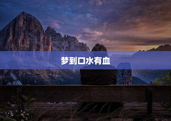梦到口水有血