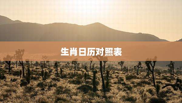 生肖日历对照表