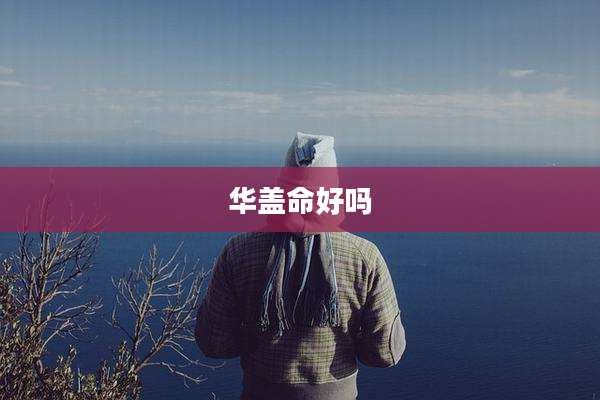 华盖命好吗