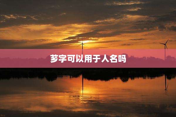 芗字可以用于人名吗