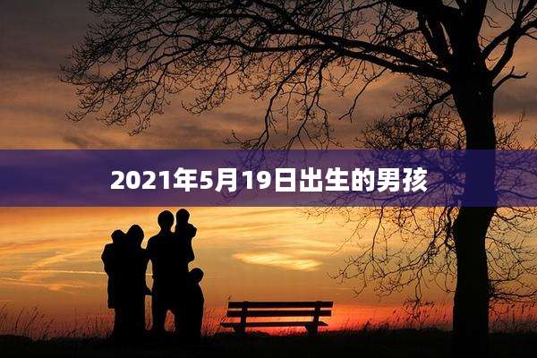 2021年5月19日出生的男孩