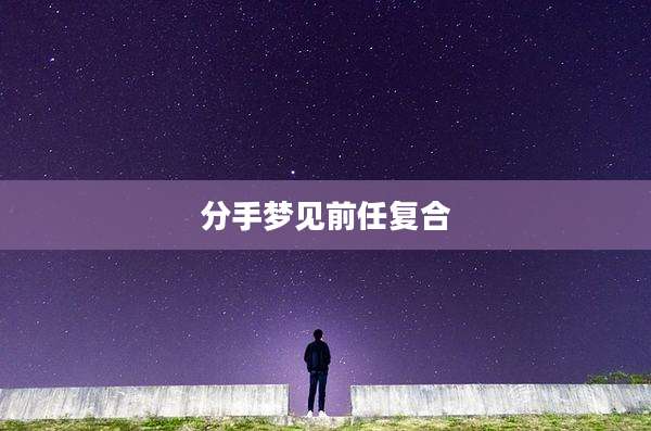 分手梦见前任复合