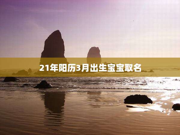 21年阳历3月出生宝宝取名