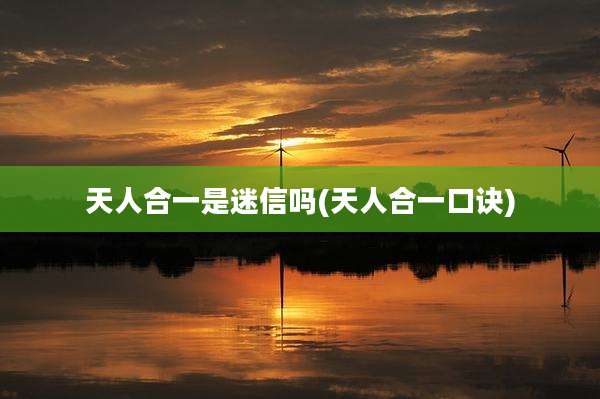 天人合一是迷信吗(天人合一口诀)