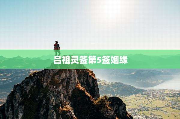 吕祖灵签第5签姻缘
