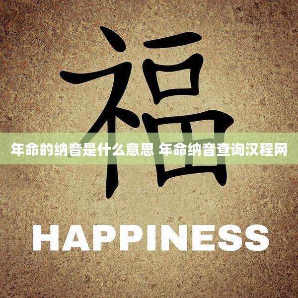 年命的纳音是什么意思 年命纳音查询汉程网