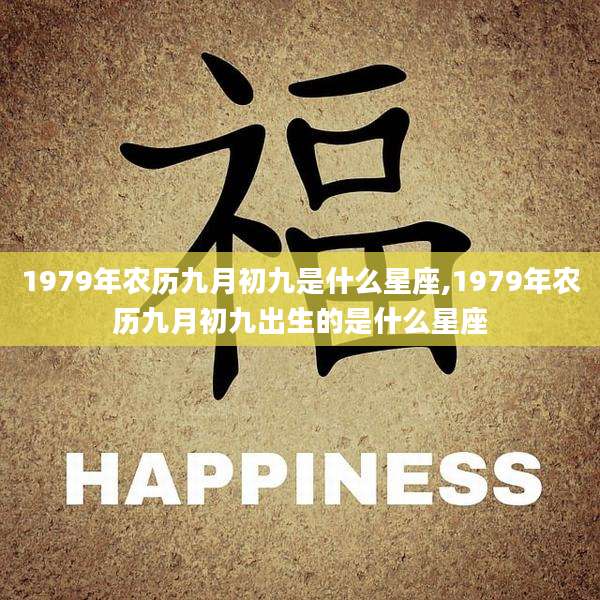 1979年农历九月初九是什么星座,1979年农历九月初九出生的是什么星座