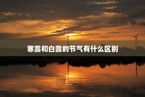 寒露和白露的节气有什么区别