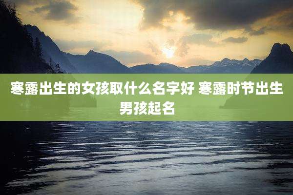 寒露出生的女孩取什么名字好 寒露时节出生男孩起名