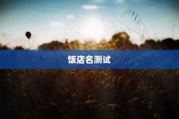 饭店名测试