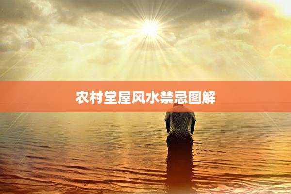 农村堂屋风水禁忌图解