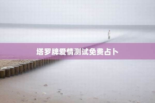 塔罗牌爱情测试免费占卜