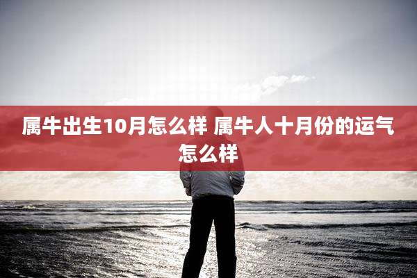 属牛出生10月怎么样 属牛人十月份的运气怎么样
