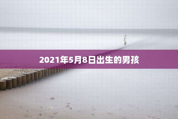 2021年5月8日出生的男孩