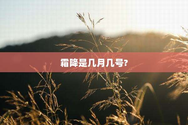 霜降是几月几号?