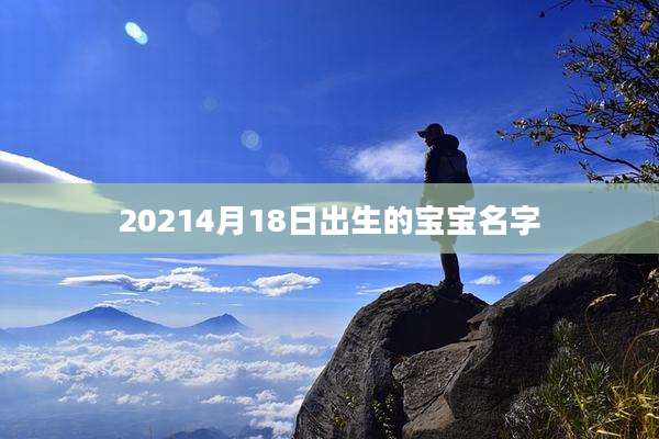 20214月18日出生的宝宝名字