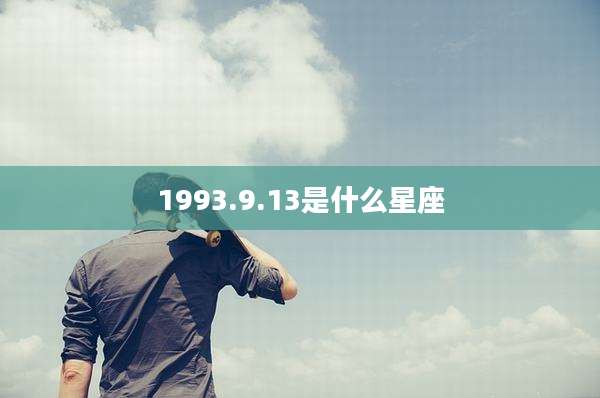 1993.9.13是什么星座