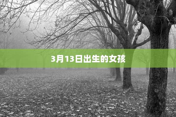 3月13日出生的女孩