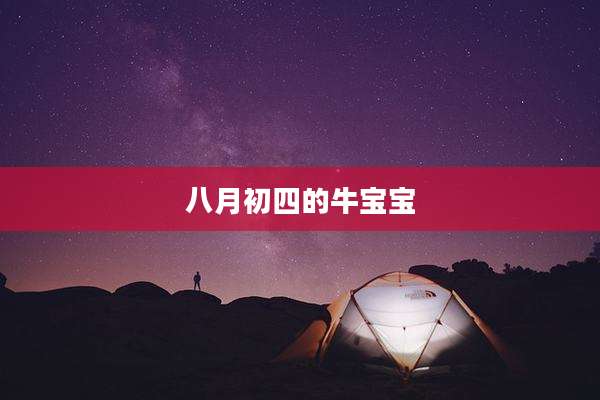 八月初四的牛宝宝
