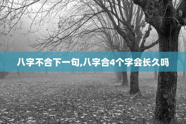 八字不合下一句,八字合4个字会长久吗