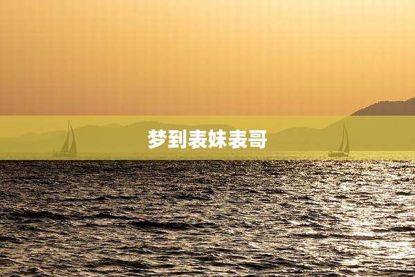 梦到表妹表哥