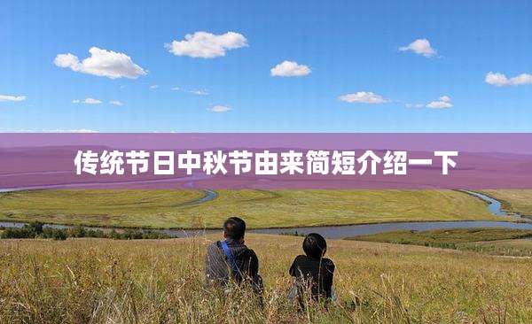 传统节日中秋节由来简短介绍一下