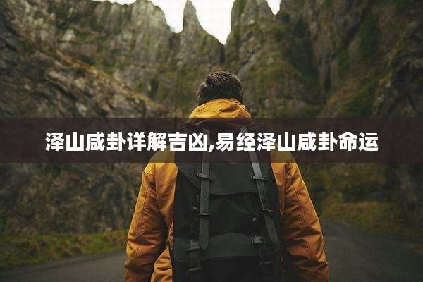 泽山咸卦详解吉凶,易经泽山咸卦命运