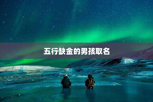 五行缺金的男孩取名