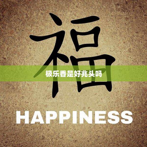 极乐香是好兆头吗
