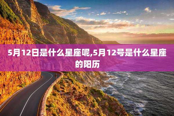 5月12日是什么星座呢,5月12号是什么星座的阳历