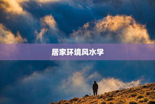 居家环境风水学