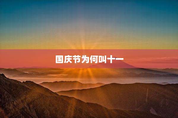 国庆节为何叫十一