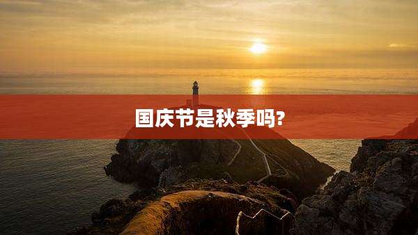 国庆节是秋季吗?