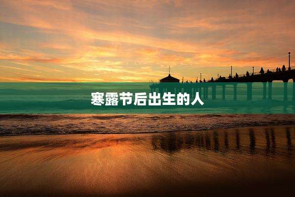 寒露节后出生的人