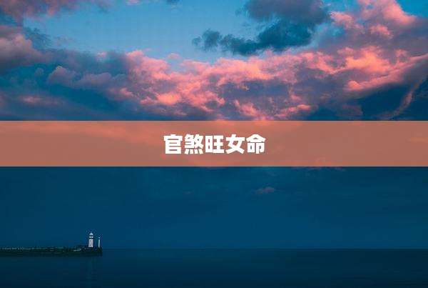 官煞旺女命